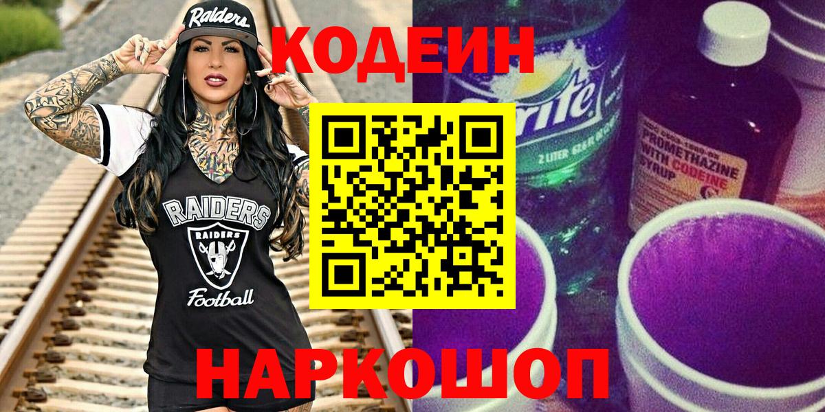Кодеин напиток Lean (лин) Электрогорск