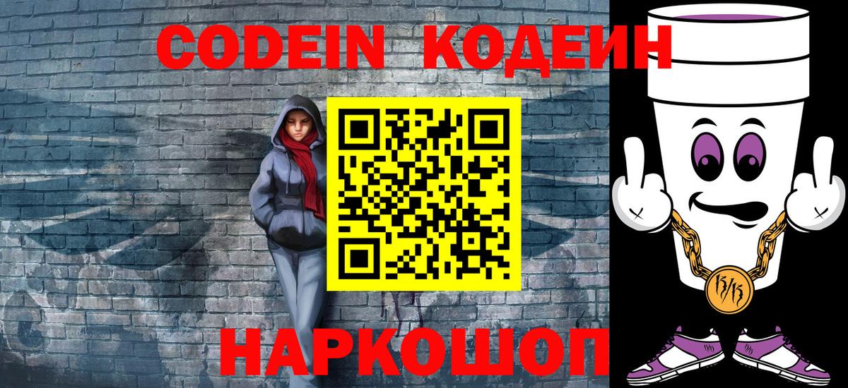 Электрогорск  Кодеин напиток Lean (лин)  Вход с VPN 